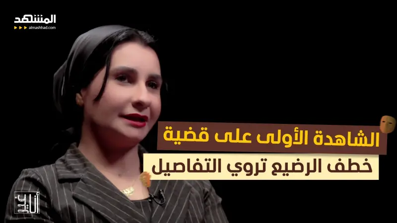 news_suggested_videos_ أنا غير - الحلقة 12 من "الرضيع المخطوف": الشاهد الأول على قضية خطف الرضيع يروي التفاصيل