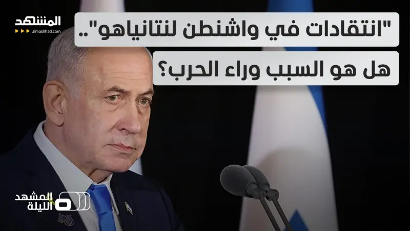 news_suggested_videos_صراع في أميركا والسبب نتانياهو.. هل تل أبيب وراء قرار الحرب مع إيران؟