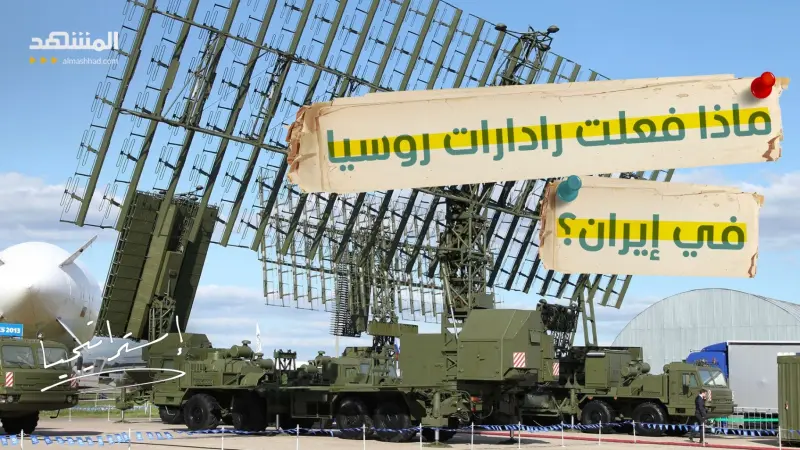 news_suggested_videos_هل دخلت روسيا حرب إيران سرا؟ تقارير تربط الرادار الروسي بالصاروخ الإيراني