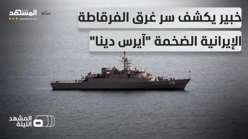 news_suggested_videos_تفجّرت قبالة سريلانكا.. كيف أغرقت غواصة نووية أميركية الفرقاطة الإيرانية بصاروخ واحد! 