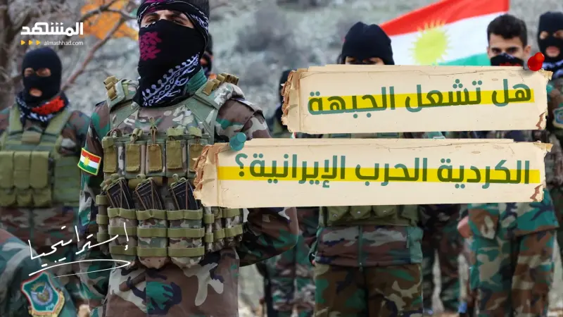 news_suggested_videos_بـ “50 سيارة لاند كروزر".. هكذا يستعد الأكراد لمعركة عسكرية في إيران!