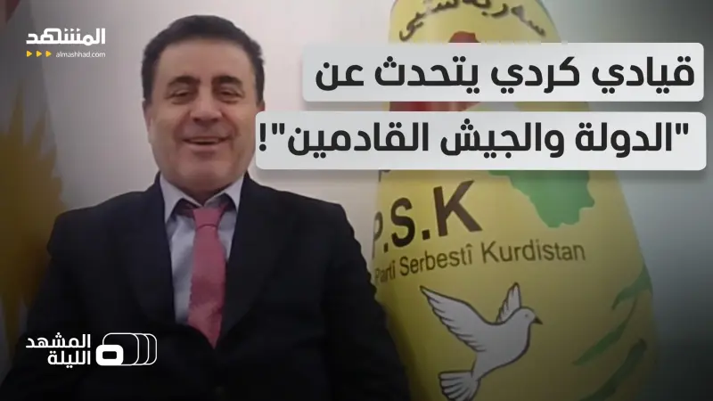 news_suggested_videos_يقولون "جزء من إيران حقنا" و"عاصمتنا كرمنشاه".. هل باتت الطموحات الكردية خطة مرسومة؟