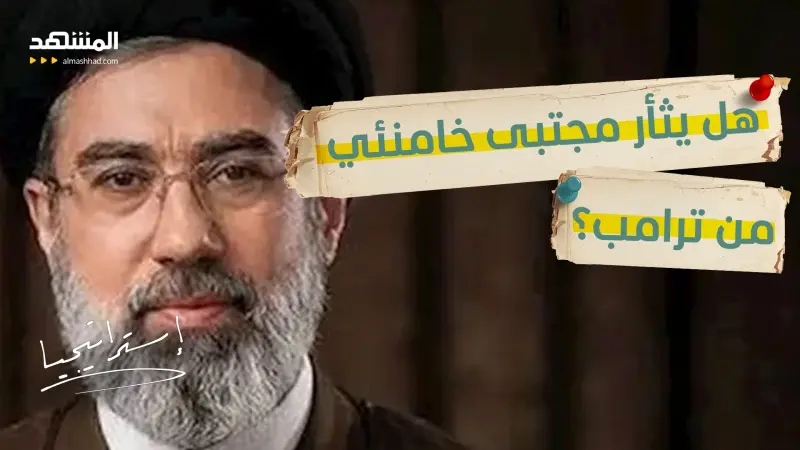 news_suggested_videos_مجتبى خامنئي يستعد لخطابه الأول.. هل يثأر من ترامب بعد اغتيال والده؟ 