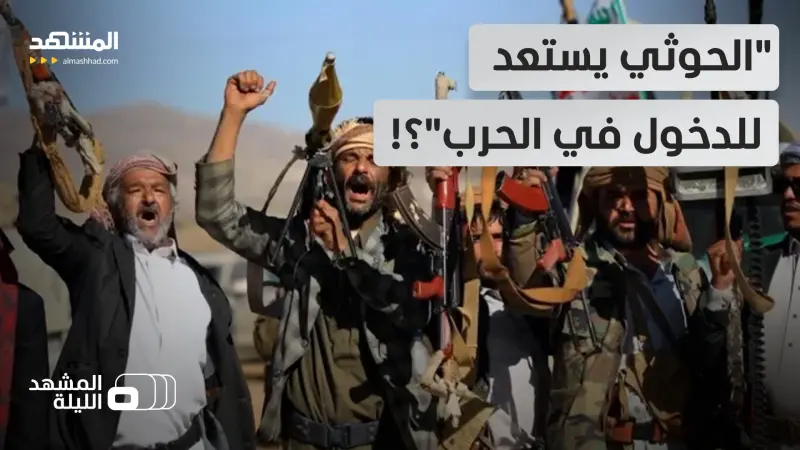 news_suggested_videos_رصد تحركات عسكرية للحوثي.. هل يريد الدخول في الحرب؟ ولماذا الآن؟ 