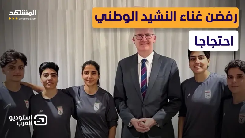 news_suggested_videos_ تمرد نسائي على طهران… نجمات منتخب إيران يطلبن اللجوء في أستراليا هربا من بطش النظام