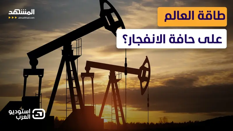 news_suggested_videos_صدمة نفطية تلوح في الأفق بسبب حرب إيران… هل بدأ العدّ العكسي؟