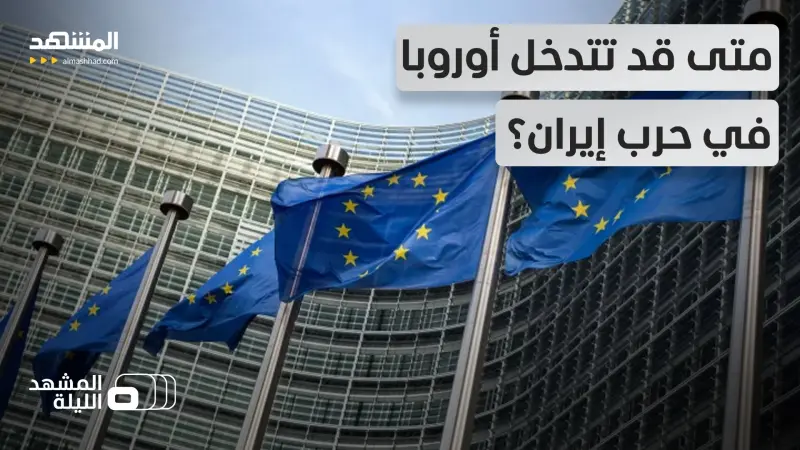 news_suggested_videos_أوروبا وحرب إيران.. متى قد تتحول من الدفاع إلى الهجوم؟