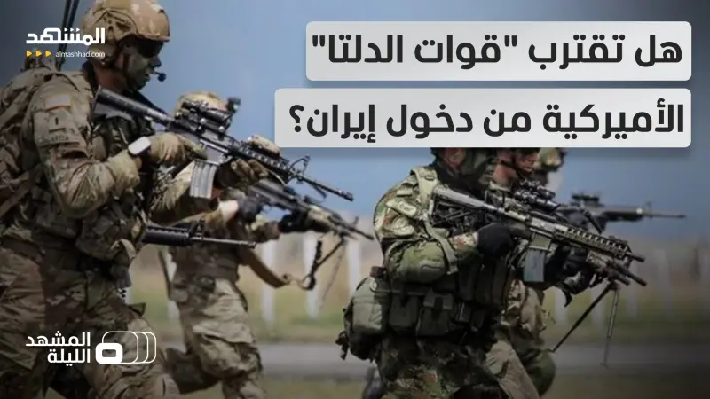 news_suggested_videos_خطة للدخول من جزيرة خرج؟.. هل باتت "دلتا فورس" على أعتاب طهران؟