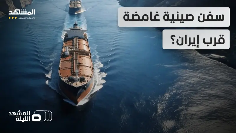 news_suggested_videos_ سفن صينية أم تتخفّى باسم الصين؟.. تنسيق سري غامض بين بكين وطهران في البحر؟