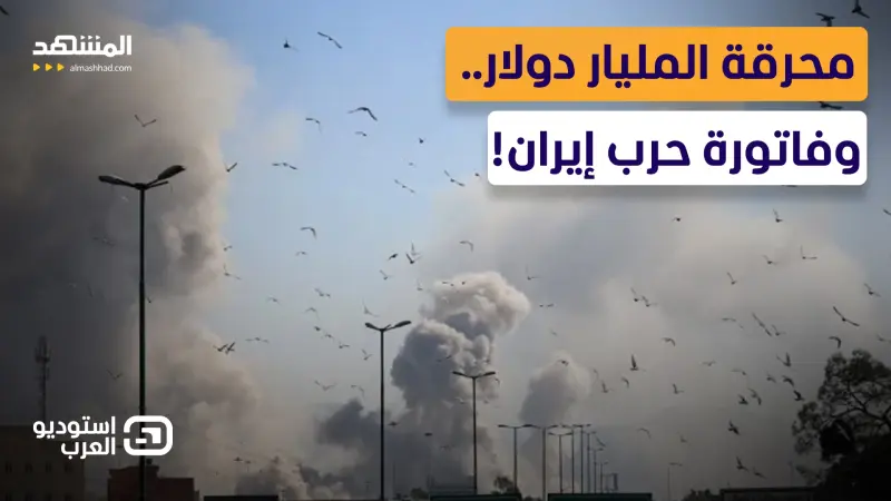 news_suggested_videos_ محرقة المليار دولار يوميا .. صدام ديمقراطي جمهوري على الشاشة حول فاتورة حرب إيران! 