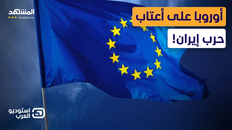 news_suggested_videos_حشد عسكري في المتوسط.. هل أعلنت أوروبا الحرب على إيران؟