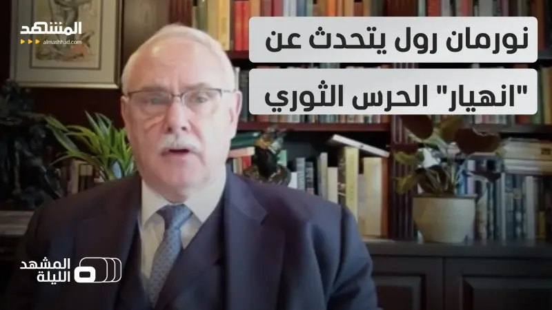 news_suggested_videos_   ينشقون ويهربون عبر الحدود؟.. مسؤول استخباراتي أميركي سابق يعلق عما ينتظر "الحرس الثوري"