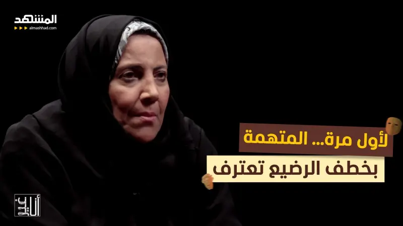news_suggested_videos_ الحلقة 19 من سلسلة "الرضيع المخطوف": لأول مرة… المتهمة بخطف الرضيع تعترف
