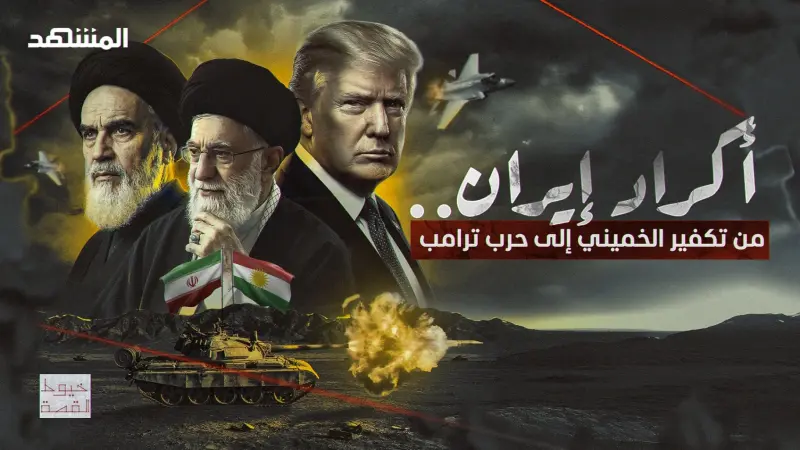 news_suggested_videos_كردستان إيران.. الجبهة التي قد تغير معادلة الحرب