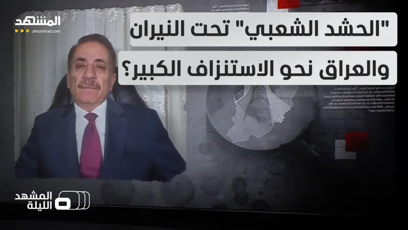 news_suggested_videos_ضربات عكاشات وقصف معسكر صقر.. هل يواجه العراق مرحلة أمنية أشد خطورة متعددة الجبهات؟ 