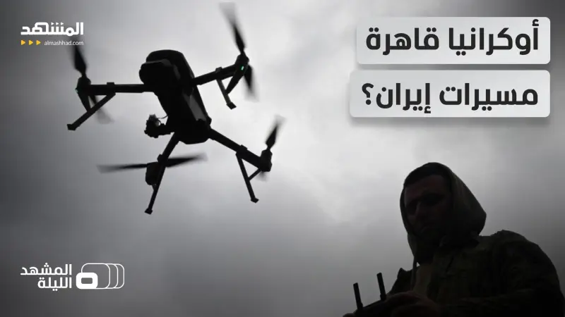 news_suggested_videos_كشفت سرها وقادمة للمساعدة.. أوكرانيا نحو الشرق الأوسط بخبرتها في إسقاط "شاهد" الإيرانية