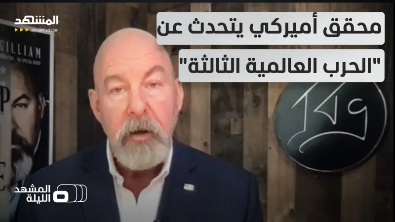 news_suggested_videos_جوناثان تي غيليام يعلق على تقرير "فورين بوليسي" بشأن المواجهة العالمية الكبرى 