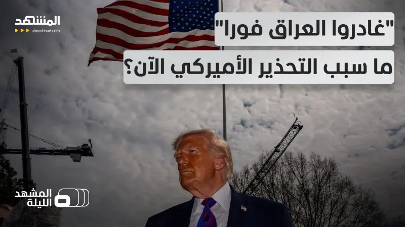 news_suggested_videos_العراق تحت ضربات أميركا وهجمات ميلشيات إيران.. المواجهة ستتوسع أكثر؟!