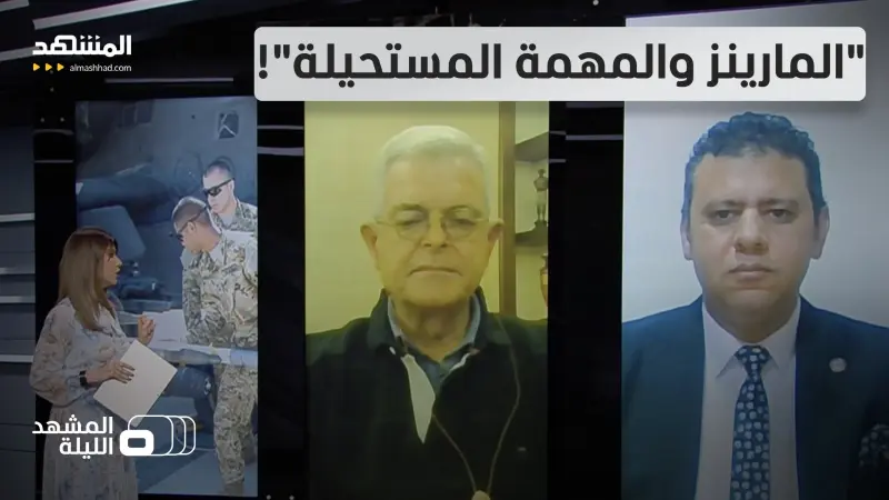 news_suggested_videos_قوات "المارينز" على تخوم إيران.. تقرير يكشف سبب قدومهم! 