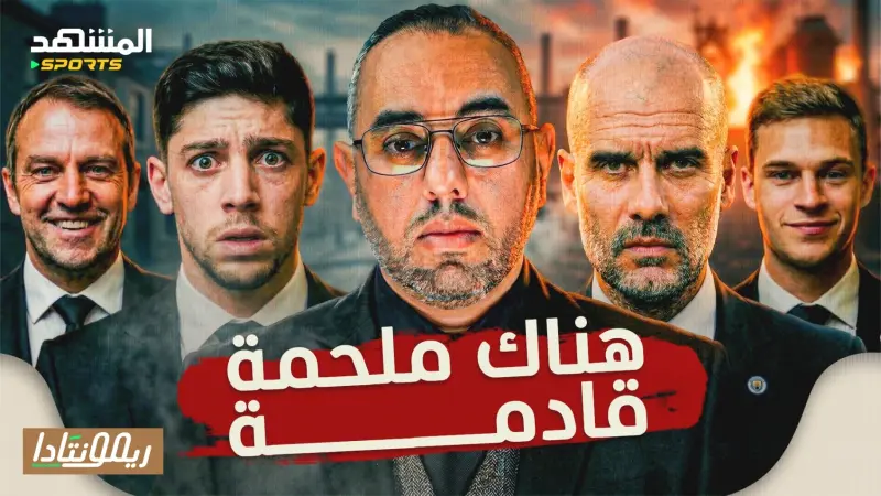 news_suggested_videos_ريمونتادا مانشستر سيتي ريال مدريد، ملحمة برشلونة نيوكاسل، رحلة أرسنال وباريس وبايرن ميونخ