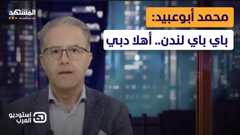 news_suggested_videos_ محمد أبوعبيد: باي باي لندن.. أهلا دبي