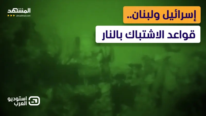 news_suggested_videos_ سقوط الخط الأزرق.. إسرائيل تتوغل في لبنان و “حزب الله” يواجه أخطر ساعات الحرب