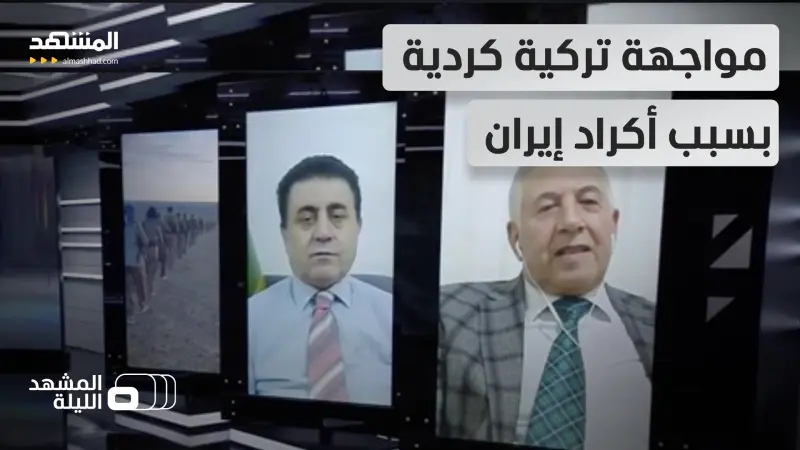 news_suggested_videos_هل تساعد تركيا إيران حقا في استهداف الأكراد وتكشف لها إحداثياتهم الجغرافية؟  