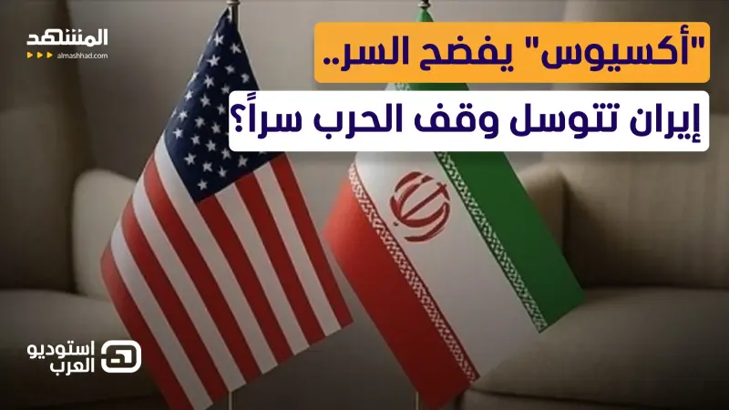 news_suggested_videos_ صدمة في إيران.. واشنطن تفضح "توسل" طهران وعراقجي في ورطة!