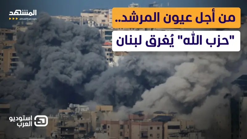 news_suggested_videos_ضريبة "إسناد إيران".. "حزب الله" يسلم جنوب لبنان لقمة سائغة لإسرائيل 