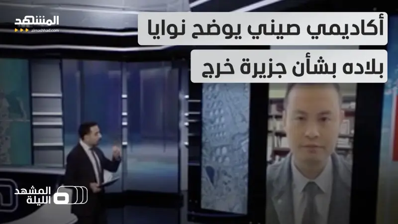 news_suggested_videos_ هل سيمنعون أميركا من السيطرة عليها؟.. مصير جزيرة خرج الإيرانية في قلب المصالح الصينية