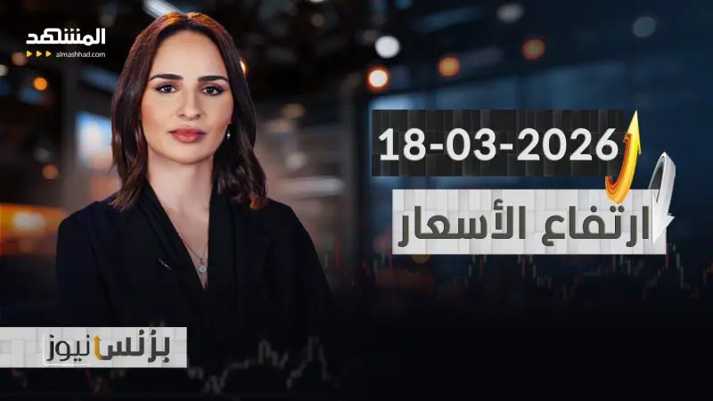 news_suggested_videos_بزنس نيوز 18-03-2026