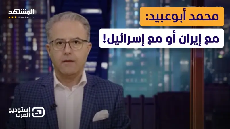 news_suggested_videos_ محمد أبوعبيد: مع إيران أو مع إسرائيل!
