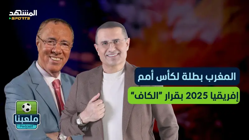 news_suggested_videos_زلزال إفريقيا.. سحب اللقب من السنغال ومنحه للمغرب يشعل الجدل