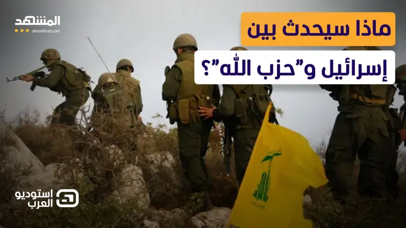 news_suggested_videos_مفاجأة" قد تقلب الموازين في لبنان.. ماذا سيحدث بين إسرائيل و”حزب الله”؟ 