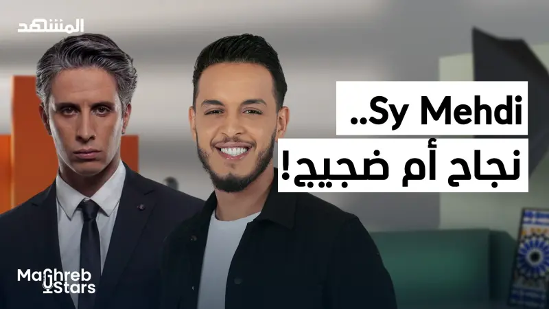 news_suggested_videos_سي مهدي يكشف كل شيء: التنمر، الشهرة، وخفايا الساحة الفنية