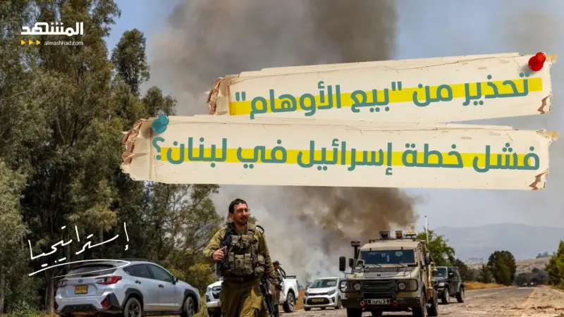 news_suggested_videos_  تحذيرات من "مستنقع لبنان".. وإسرائيل تهدد بـ"تكتيك جنين"!