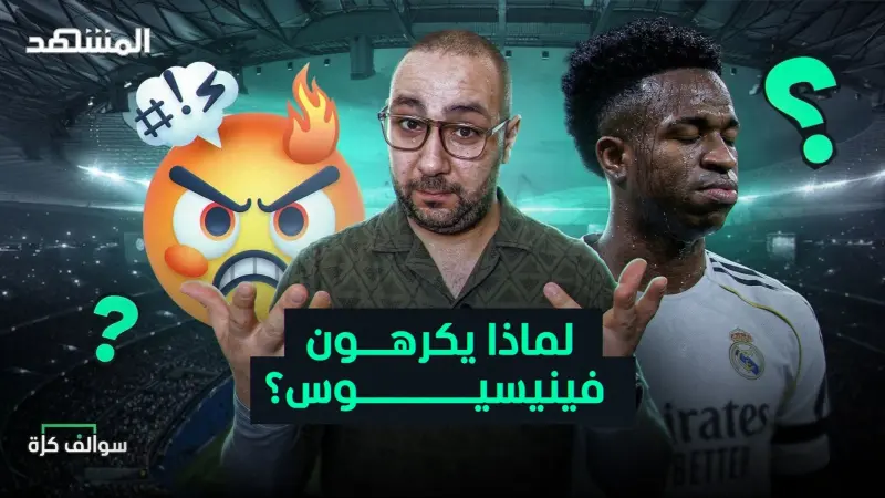 news_suggested_videos_لماذا جماهير ريال مدريد تكره فينيسيوس؟ وإشادة مدريدية خارقة ببرشلونة!