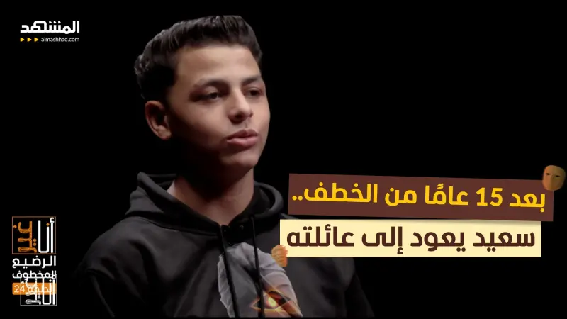 news_suggested_videos_الحلقة 24 والأخيرة من سلسلة "الرضيع المخطوف": بعد 15 عامًا من الخطف.. سعيد يعود إلى عائلته