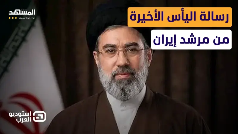 news_suggested_videos_أين اختفى مجتبى؟ رسالة "بلا صوت أو صورة" تثير الجدل حول المرشد الشبح 