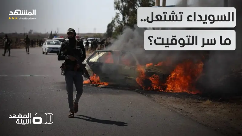 news_suggested_videos_السويداء إلى الواجهة.. اشتباكات عنيفة وإسرائيل تقصف.. ما أسباب التصعيد الآن؟ 