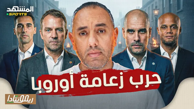 news_suggested_videos_أم المعارك ريال مدريد بايرن ميونخ، برشلونة يحذر كوندي، مانشستر سيتي الزعيم – ريمونتادا