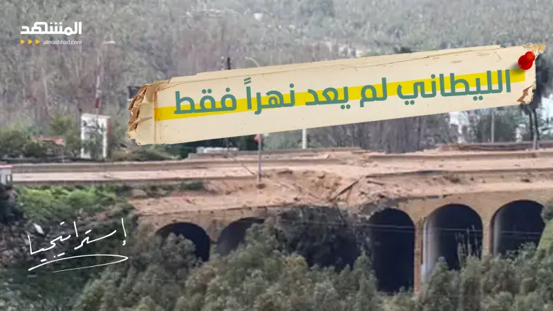 news_suggested_videos_ جسور الليطاني تسقط وتهديدات الغزو تتصاعد.. هل بدأت تل أبيب عزل جنوب لبنان تمهيداً للسيطرة؟ 