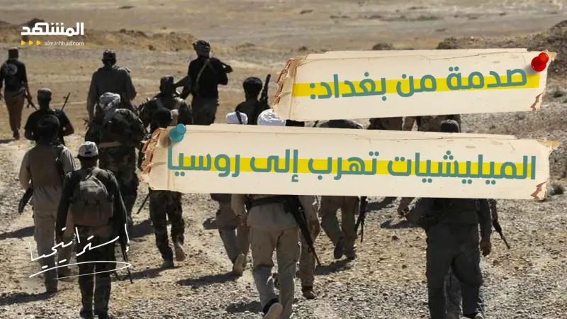 news_suggested_videos_قيادات الميليشيات في العراق تفرّ مع عائلاتها إلى روسيا.. و"العراق يرضخ للحرس الثوري"