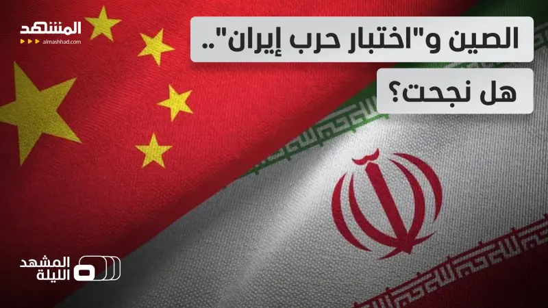 news_suggested_videos_الصين وإيران.. قراءة في العلاقة بعد أكثر من 3 أسابيع من الحرب!