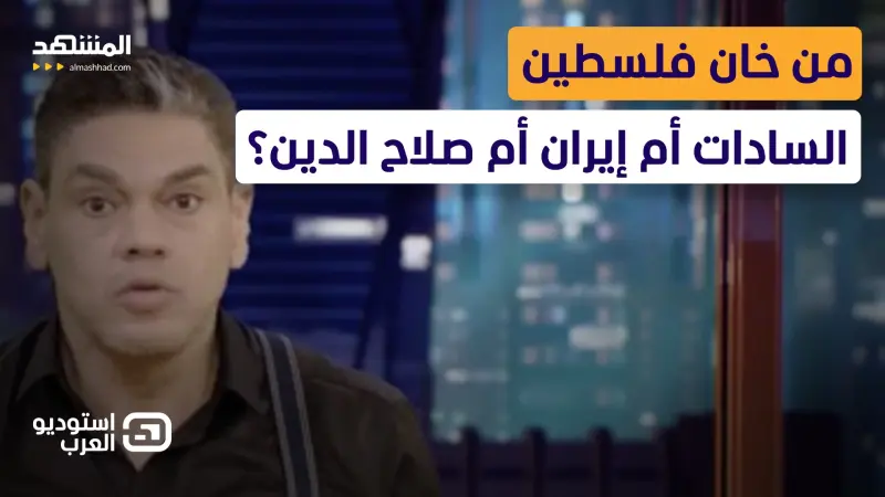news_suggested_videos_معتز عبد الفتاح: من خان فلسطين السادات أم إيران أم صلاح الدين؟