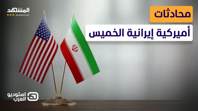 news_suggested_videos_أكسيوس تكشف المستور.. محادثات بين أميركا وإيران الخميس.. ولكن!  