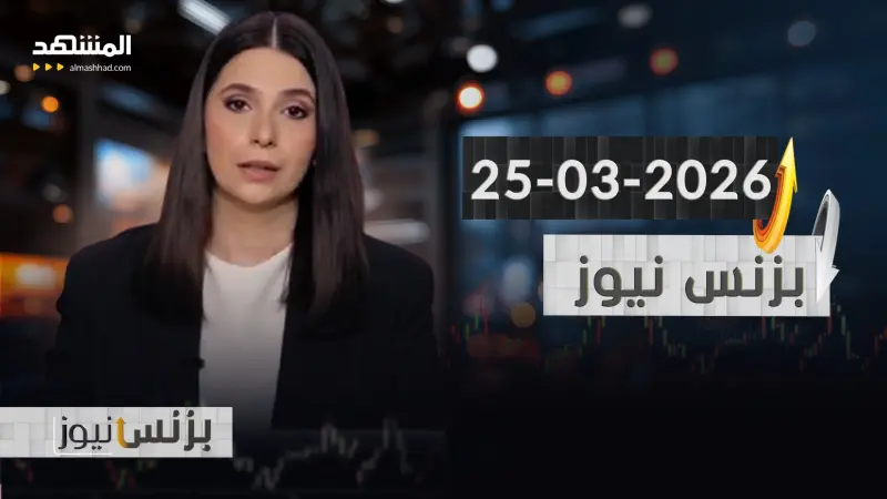 news_suggested_videos_بزنس نيوز - 25-03-2026