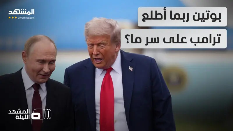 news_suggested_videos_ هل حذره من شيء خفي؟.. أي دور للاستخبارات الروسية في محادثات واشنطن وطهران؟ 