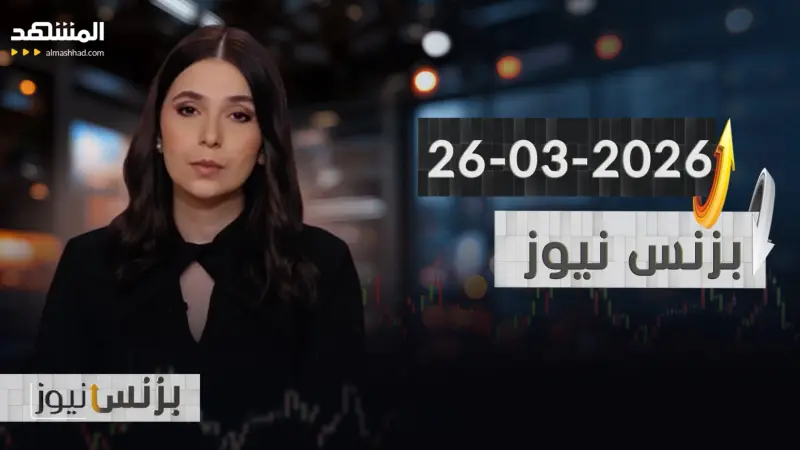 news_suggested_videos_بزنس نيوز - 26-03-2026