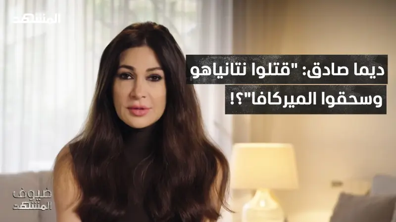 news_suggested_videos_ ديما صادق: "قتلوا نتانياهو وسحقوا الميركافا".. حقيقة مرعبة يخفونها عنكم